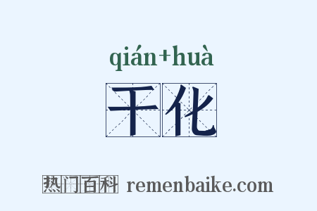 干化是什么意思的图片